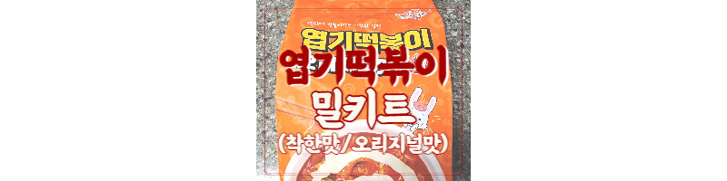 동대문 엽기떡볶이 착한맛, 오리지널 밀키트 후기 (맵찔이 맛 선택 팁) 1 ywAAAAAAQABAAACAUwAOw==