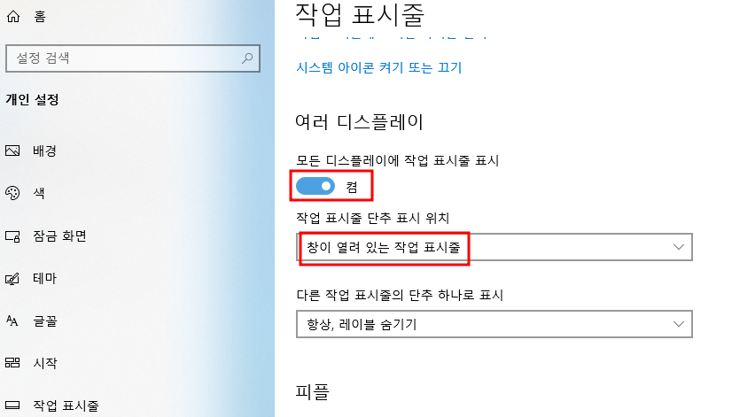 듀얼모니터 작업 표시줄 설정 | 모니터 각각 제어, 숨기기, 작업 표시줄 위치 변경 3 ywAAAAAAQABAAACAUwAOw==