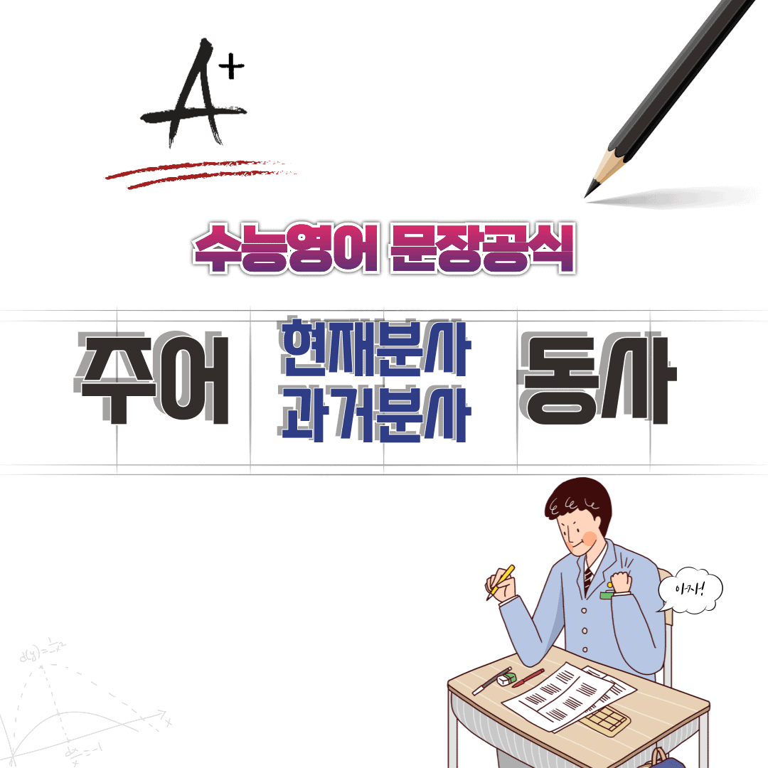 수능 영어 문장 공식 - 주어 뒤에 현재분사와 과거분사가 오는 문장 패턴 1 수능영어문장공시-주어뒤에 분사가 오는 경우
