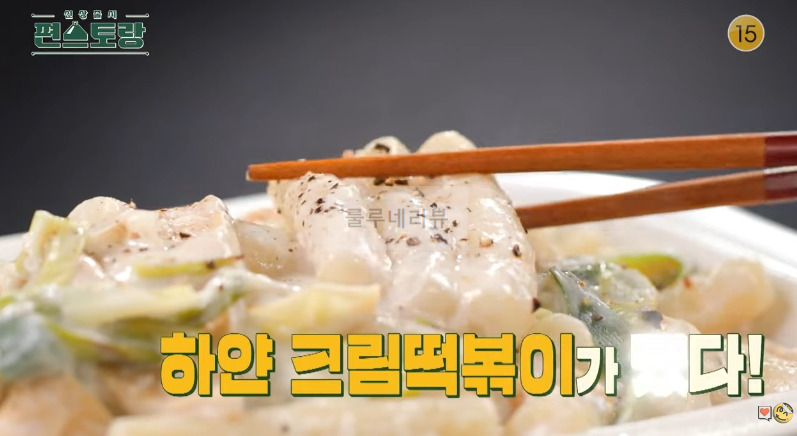 편스토랑 어남선생 크림떡볶이 레시피 - 류수영 떡볶이 만들기 1 ywAAAAAAQABAAACAUwAOw==