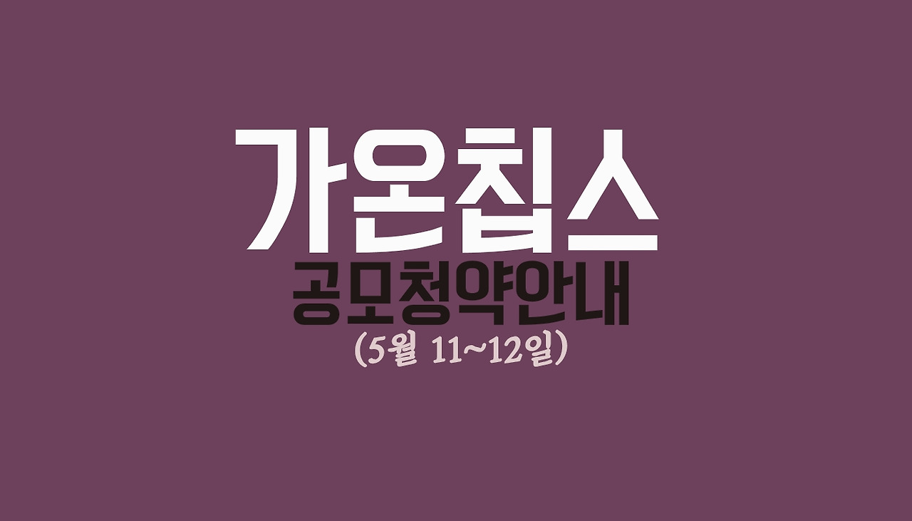 가온칩스 공모청약안내(5/11-12일) 1 가온칩스 공모청약안내 썸네일
