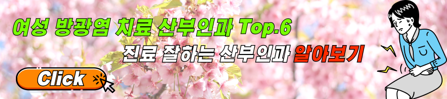 동작구 상도동 산부인과 Top.6 여성 방광염 치료 방법 알아보기