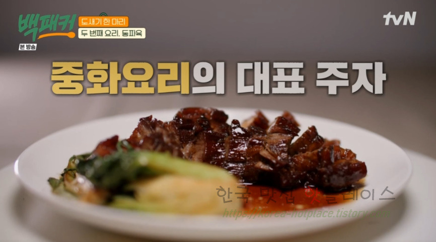백패커 동파육 레시피 - 도새기 한 마리 두 번째 요리 삼겹살 동파육 튀김 수육 / 초간단 동파육 소스 1 ywAAAAAAQABAAACAUwAOw==