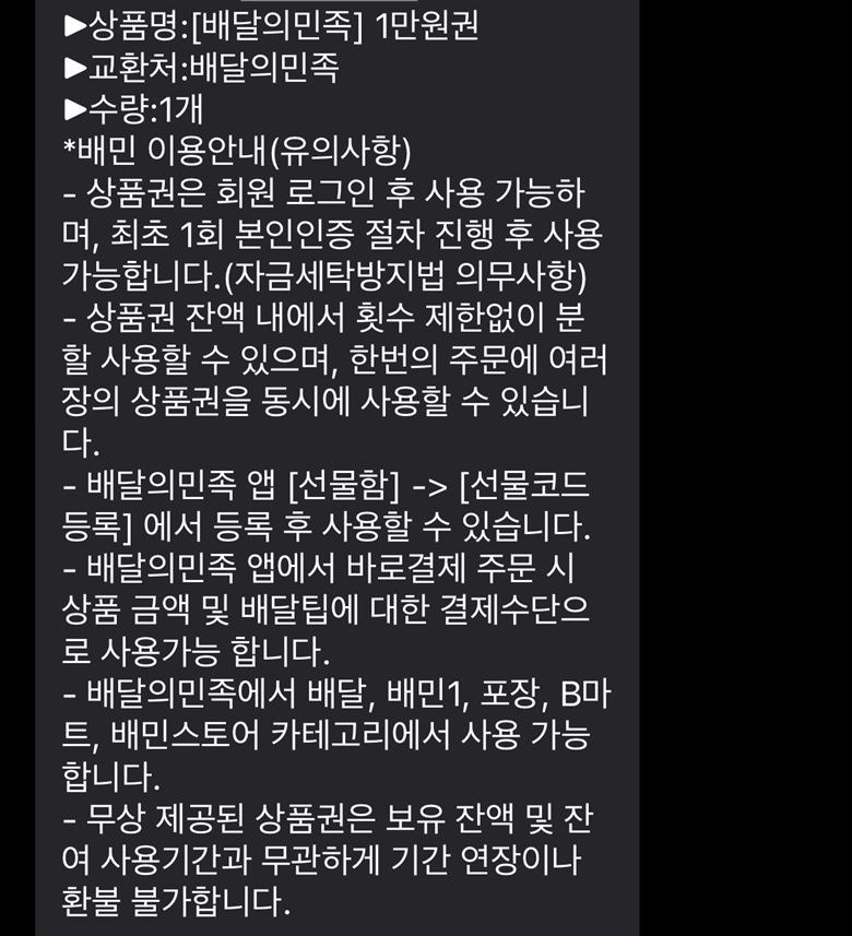 배달의민족 기프티콘 사용방법 [배민 상품권 기프티쇼 쿠폰]