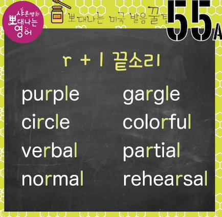 실전영어발음꿀팁 55강 거북이 영어발음- R과 L이 한 단어에 있을때 1 ywAAAAAAQABAAACAUwAOw==