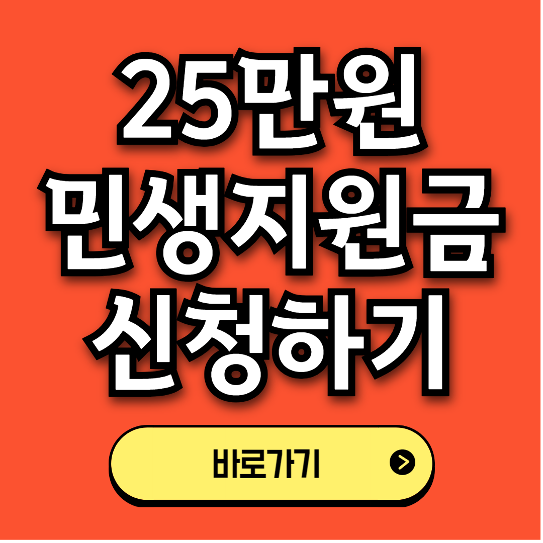 25만원-민생지원금-신청하기