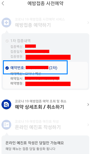 코로나19 백신 2차 예방 접종 갑자기 날자 변경 통보 받았는데 "예약번호" 모르는 경우 예방 접종 사전예약 "예약번호" 확인하는 법 4 ywAAAAAAQABAAACAUwAOw==