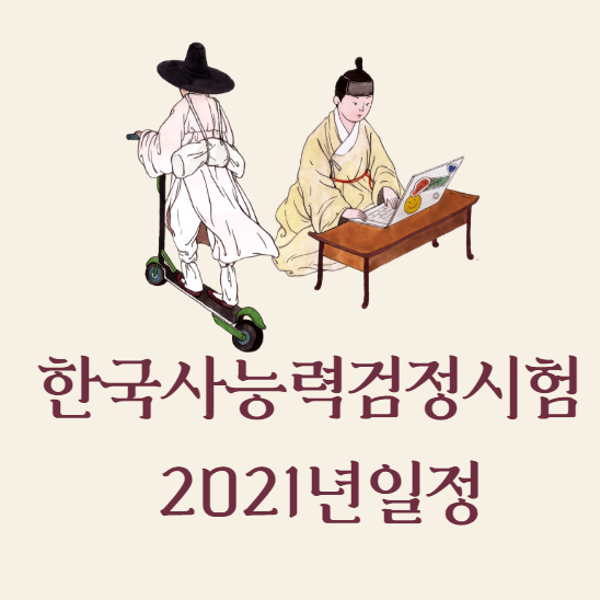 2021년 한국사능력검정시험 일정 및 합격률 - 코리아 토픽