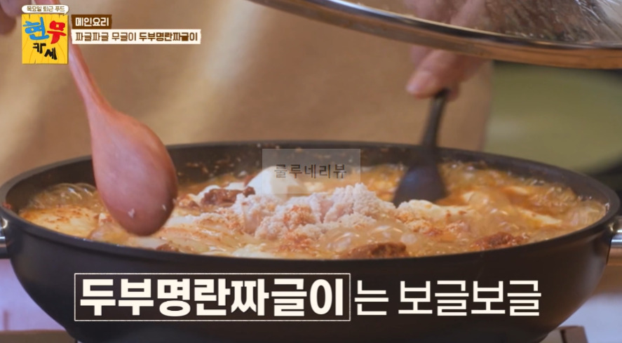 현무카세 명란두부전골 & 양념 레시피 - 메인 요리 짜글짜글 무글이 명란두부전골 21 ywAAAAAAQABAAACAUwAOw==