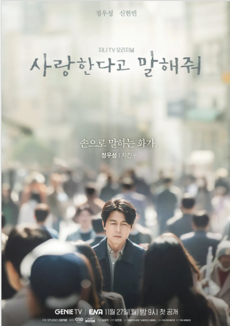 사랑한다고 말해줘(Tell Me That You Love Me) OST - 10CM-try not to cry 가사 및 영어 해석 3 사랑한다고 말해줘-캐릭터 포스터-차진우(정우성)
