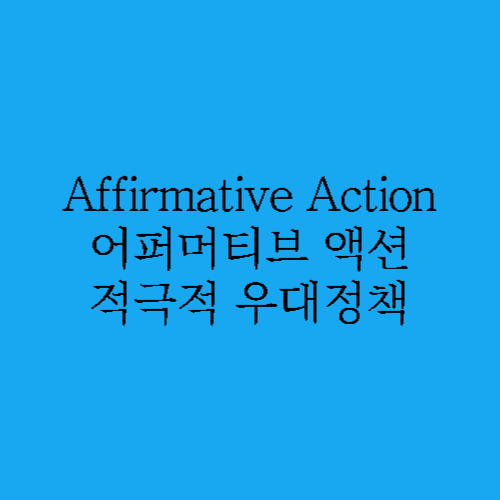 Affirmative Action 이해하기: 차별 철폐 혹은 역차별 논란 1 Affirmative Action 정책