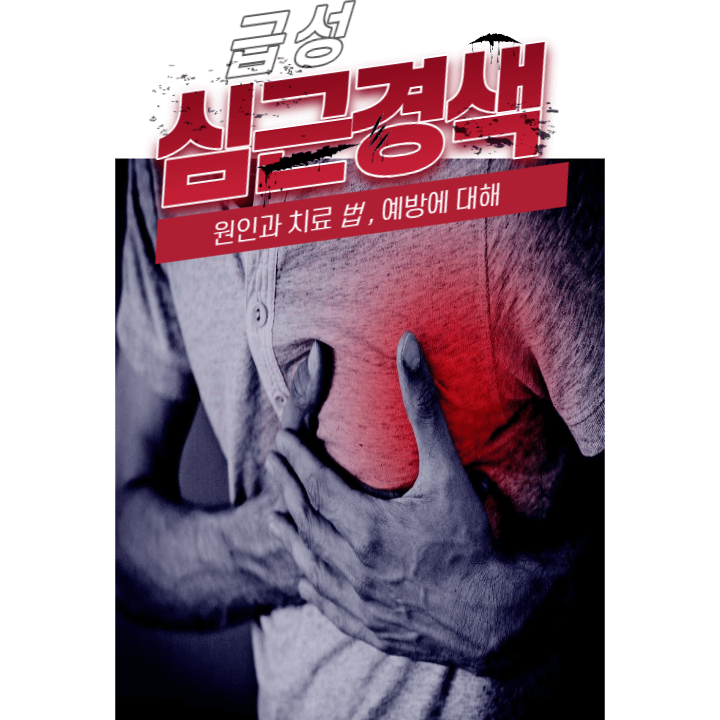 급성 심근경색의 원인 및 치료와 예방에 대한 모든 것 1 ywAAAAAAQABAAACAUwAOw==