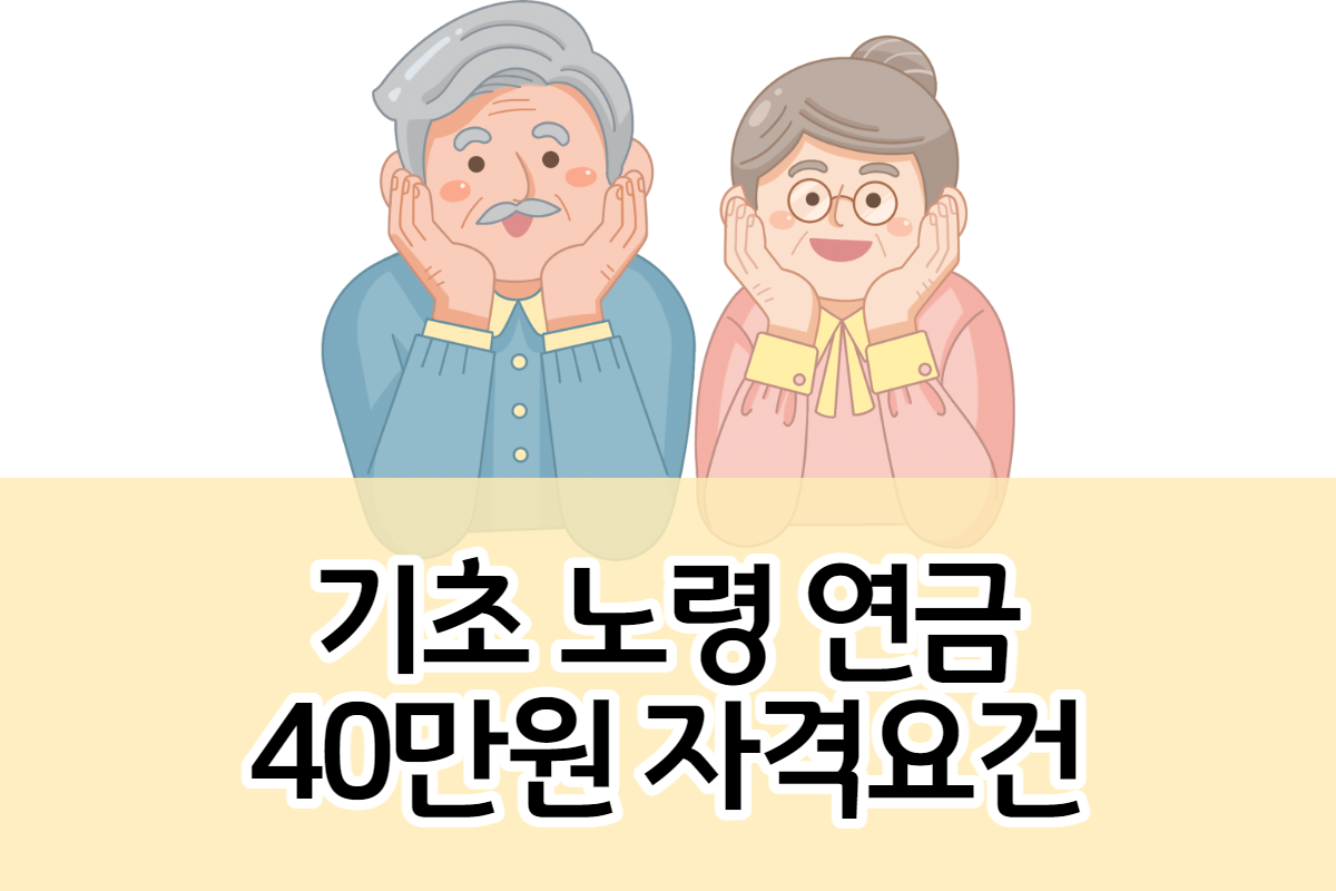 기초연금 40만원으로 인상 수급자격은