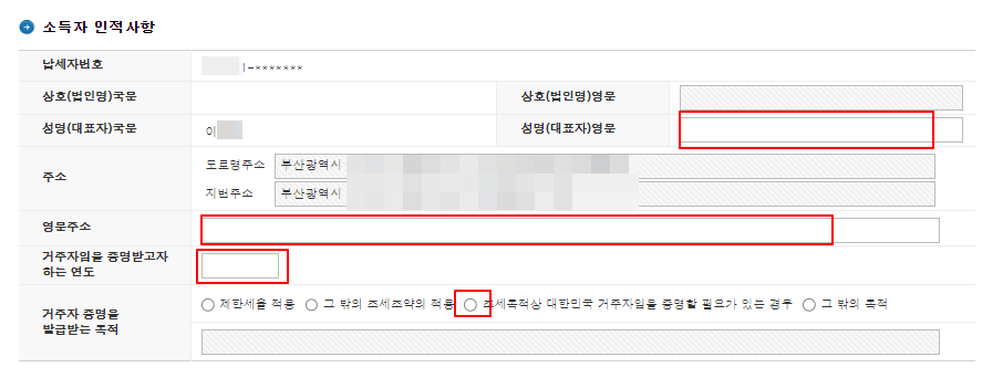 인터넷 홈텍스에서 납세 거주자 증명서 발급 순서대로 따라하기 4 ywAAAAAAQABAAACAUwAOw==
