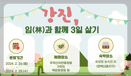 강진군청, 강진 임(林)과 함께 3일 살기 프로그램 알아보자! 주작산 휴양림 숲 체험 2 ywAAAAAAQABAAACAUwAOw==