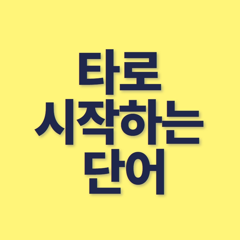 타로 시작하는 단어