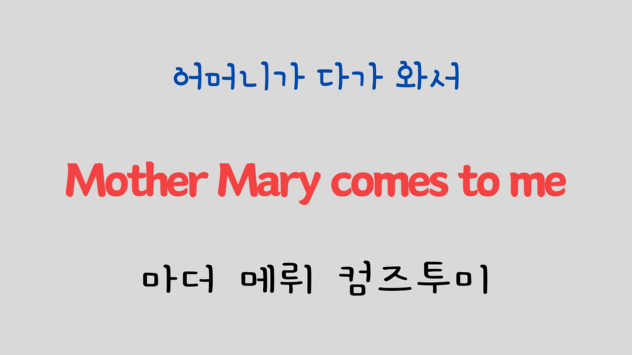 추억의 팝송 명곡 비틀즈 Let it be 가사 해석 영어 발음 해설 26 ywAAAAAAQABAAACAUwAOw==