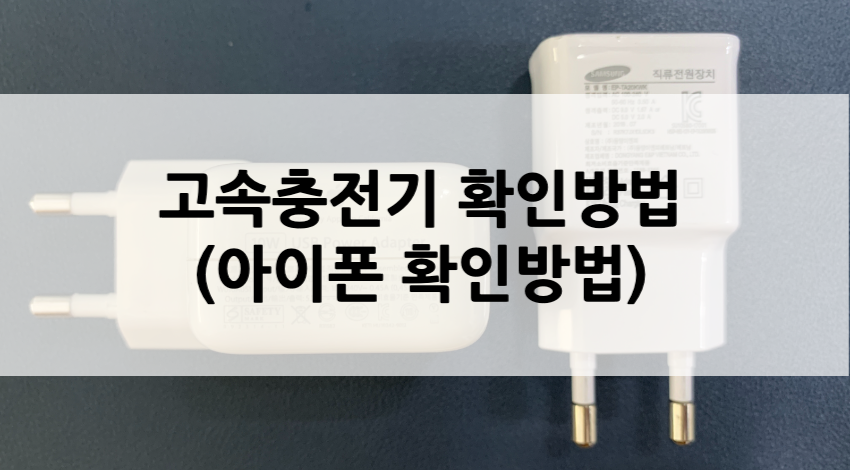 고속충전기 확인방법 (아이폰 고속충전 확인방법) - 당신만모르는것들