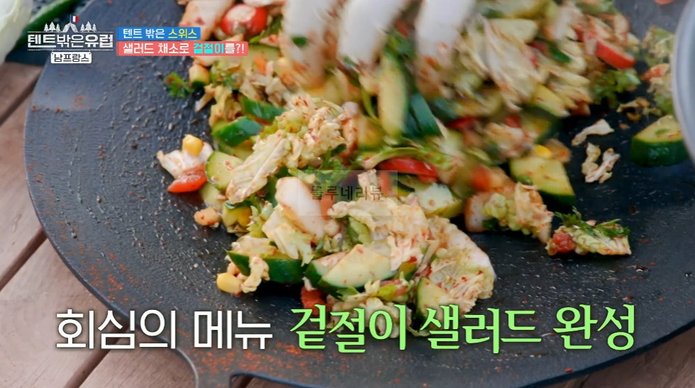 텐트 밖은 스위스 샐러드 채소로 겉절이 만들기 레시피 - 한가인 샐러드 양념장, 겉절이 샐러드 1 ywAAAAAAQABAAACAUwAOw==