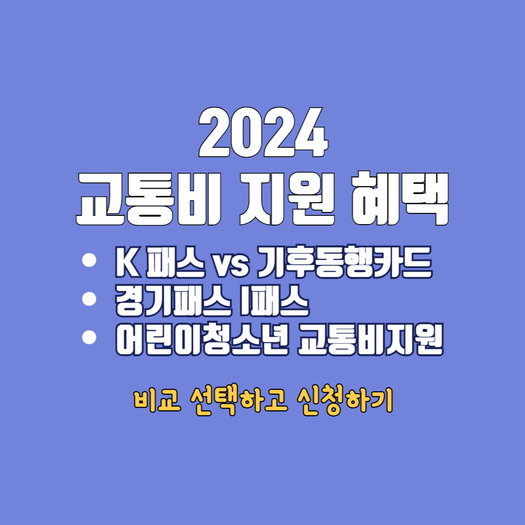 K 패스 경기패스 어린이청소년 교통지원 비교 선택 신청하기