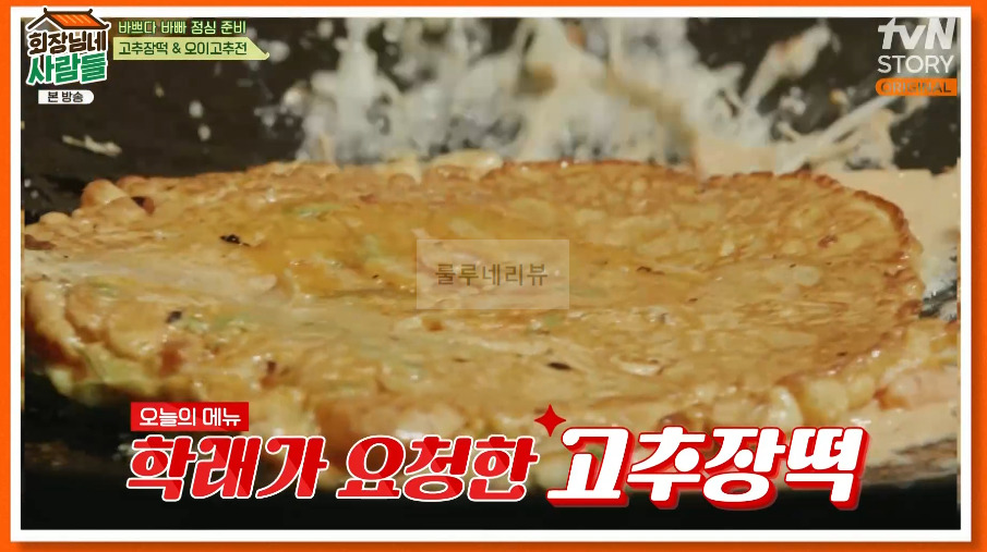 회장님네사람들 고추장떡 만들기 레시피 - 복길엄마표 고추장떡 1 ywAAAAAAQABAAACAUwAOw==