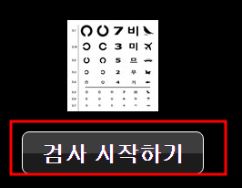 인터넷 시력 검사표로 집에서 시력 검사하기 2 ywAAAAAAQABAAACAUwAOw==