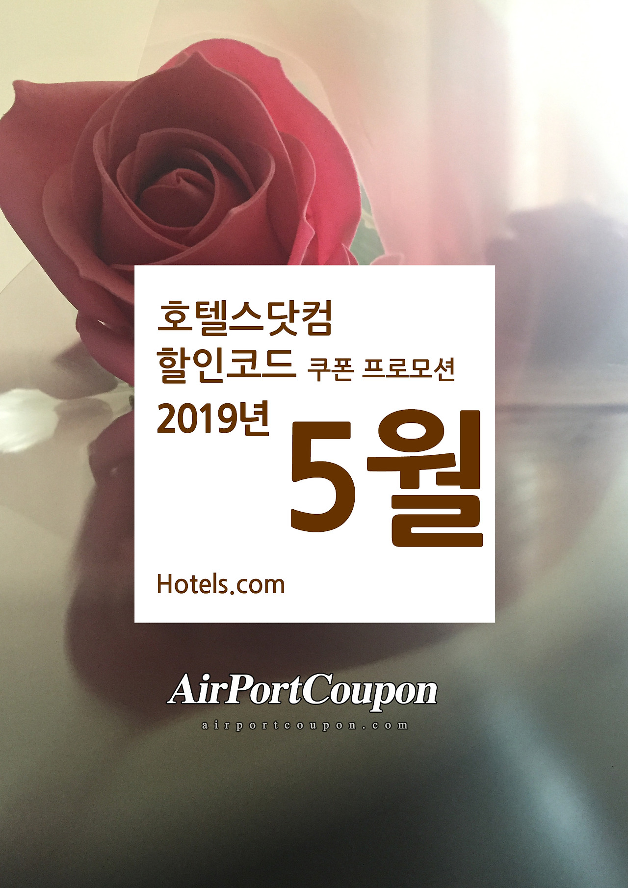 호텔스닷컴 할인코드 5월 여행쿠폰 Hotels Code May 2019