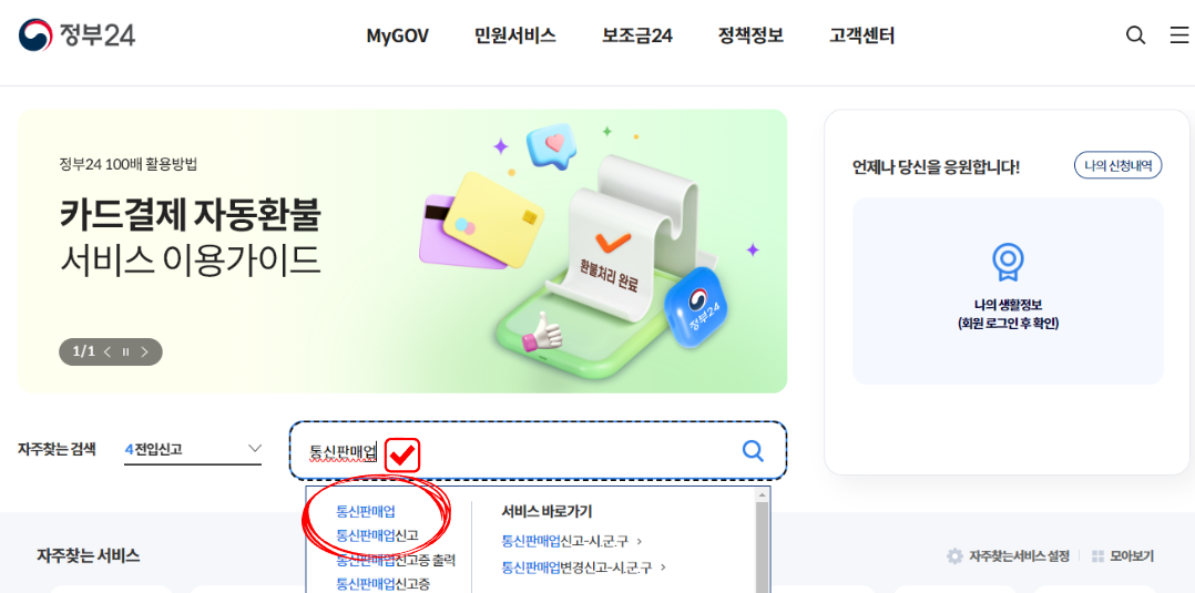 정부24 법인 통신판매업 신고 방법 + 국민은행 구매안전서비스 확인증 출력