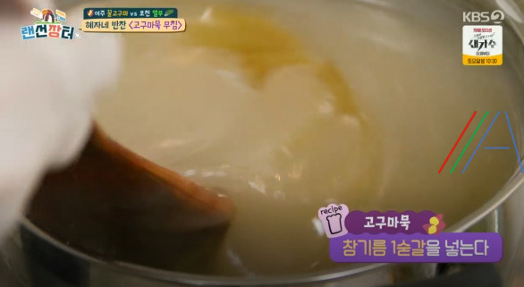 랜선장터 혜자네 반찬 고구마묵 무침 레시피 만드는 법 11 ywAAAAAAQABAAACAUwAOw==