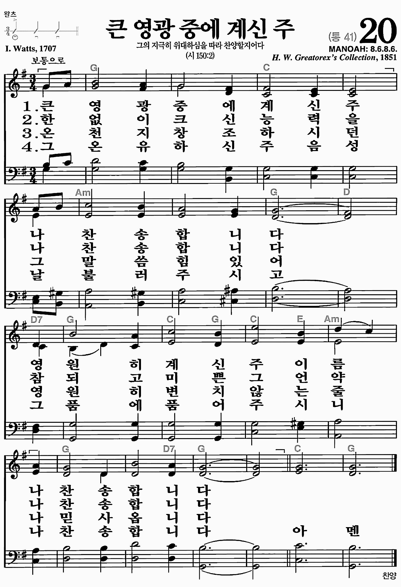 찬송가 20장 큰 영광 중에 계신 주 예배찬송 악보 가사