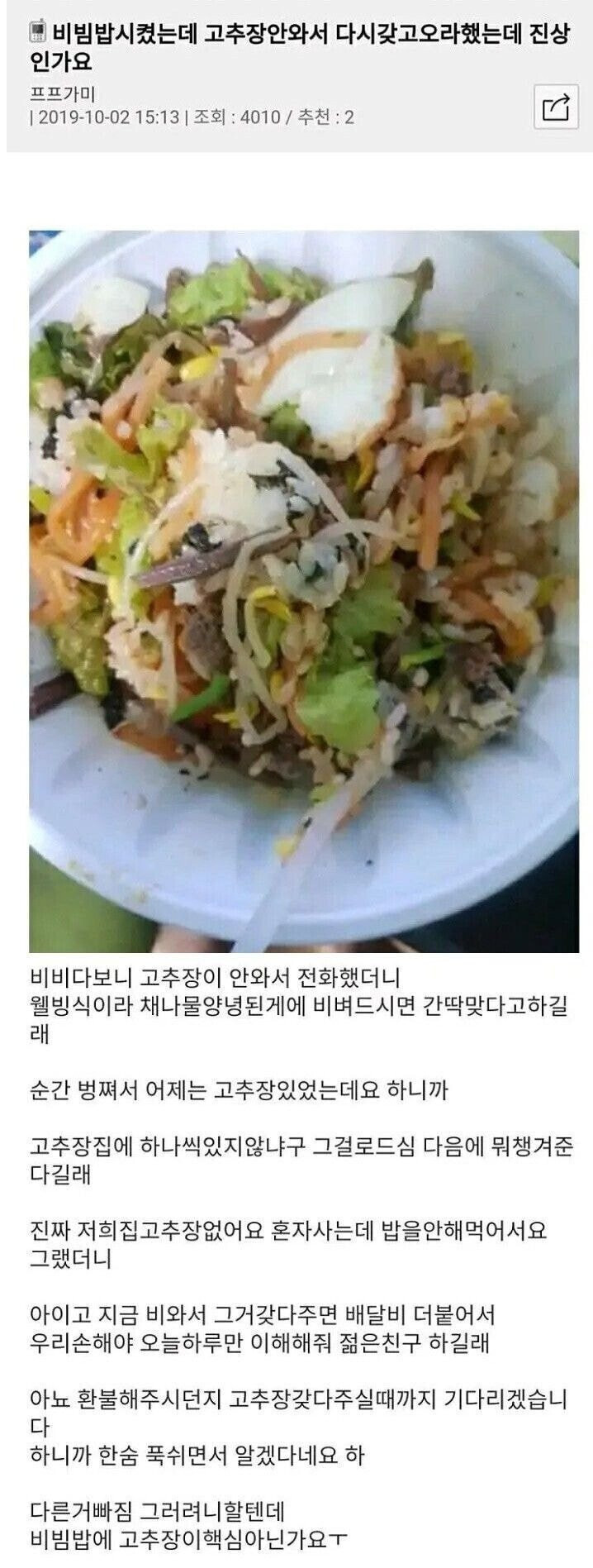 배달 비빔밥에 고추장이 안왔다