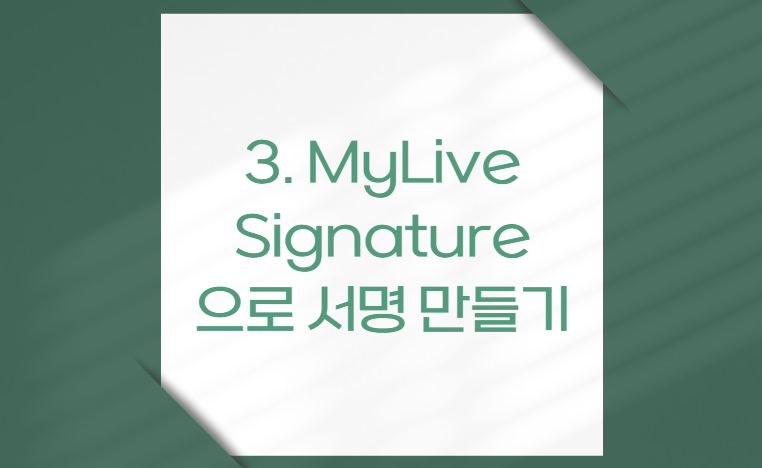 무료 싸인(서명) 만들기 추천 및 방법