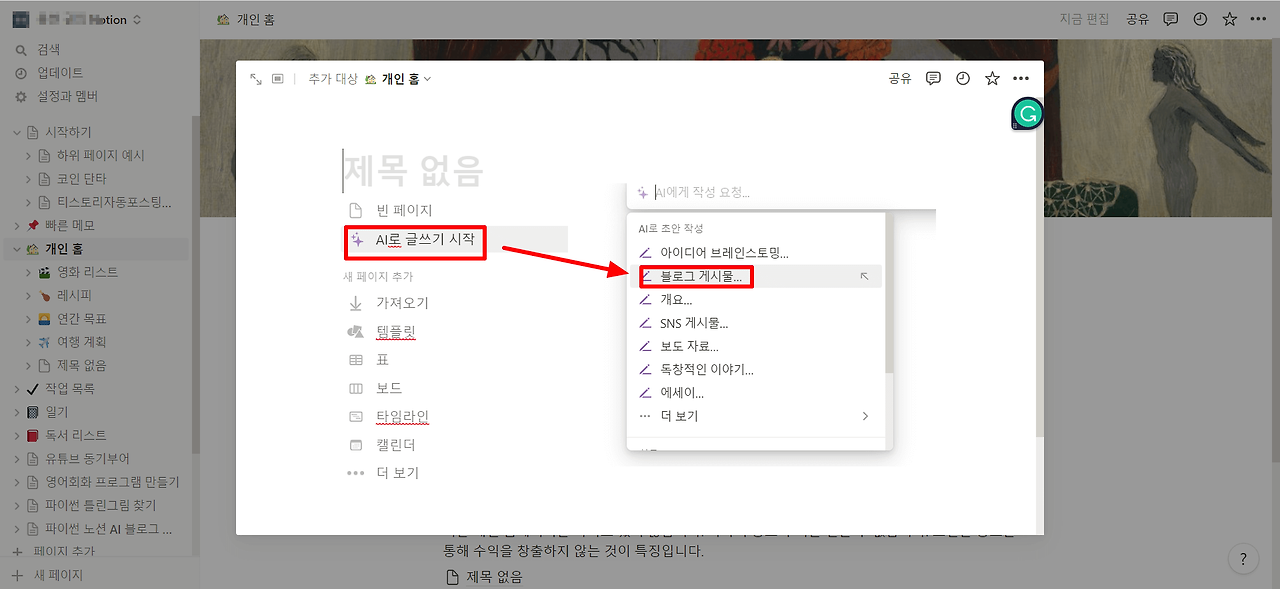 파이썬 노션 AI 블로그 자동 글쓰기를 위한 Notion 토큰과 Notion space Id 얻는 방법 3 파이썬 노션 AI 블로그 자동 글쓰기