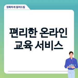 보험연수원나의강의실 | 편리한 온라인 교육 서비스 이용하기