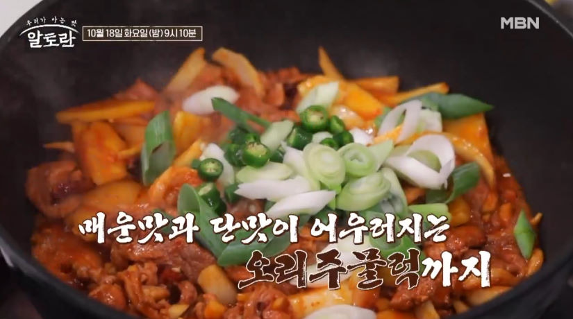 알토란 오리주물럭 천상현 레시피 빨간맛 특집 1 ywAAAAAAQABAAACAUwAOw==