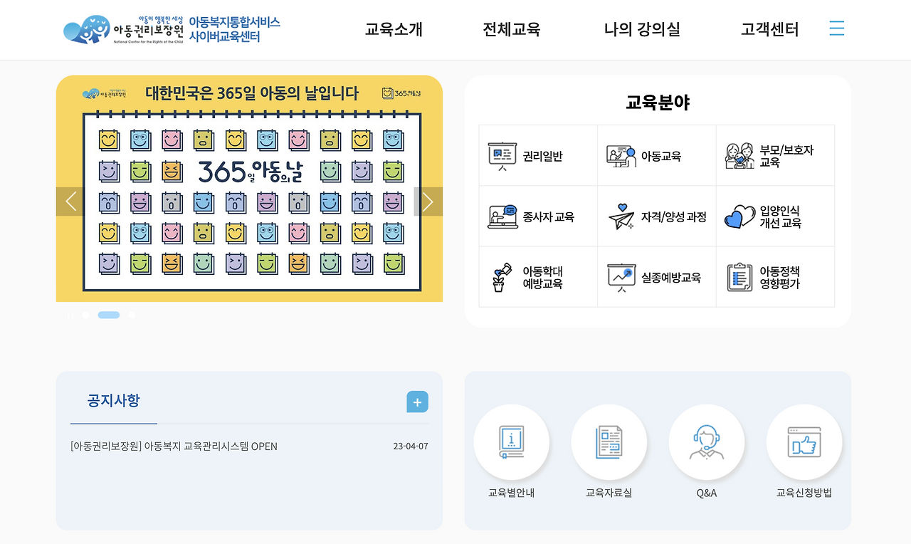 아동복지통합서비스 사이버교육센터 (https://edu.ncrc.or.kr)