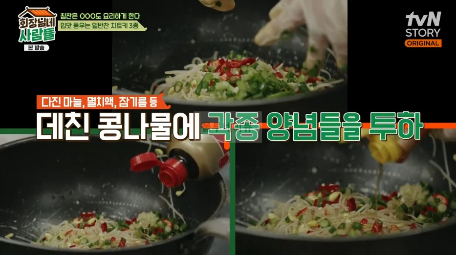 회장님네 사람들 콩나물무침 레시피 - 입맛 돋우는 밑반찬 치트키 3종 6 ywAAAAAAQABAAACAUwAOw==