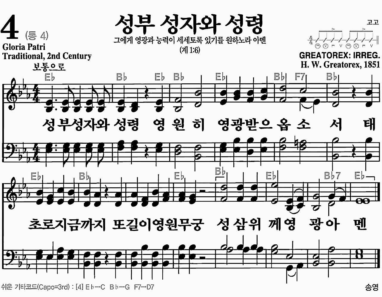 찬송가 4장 성부 성자와 성령 예배찬송 악보 가사