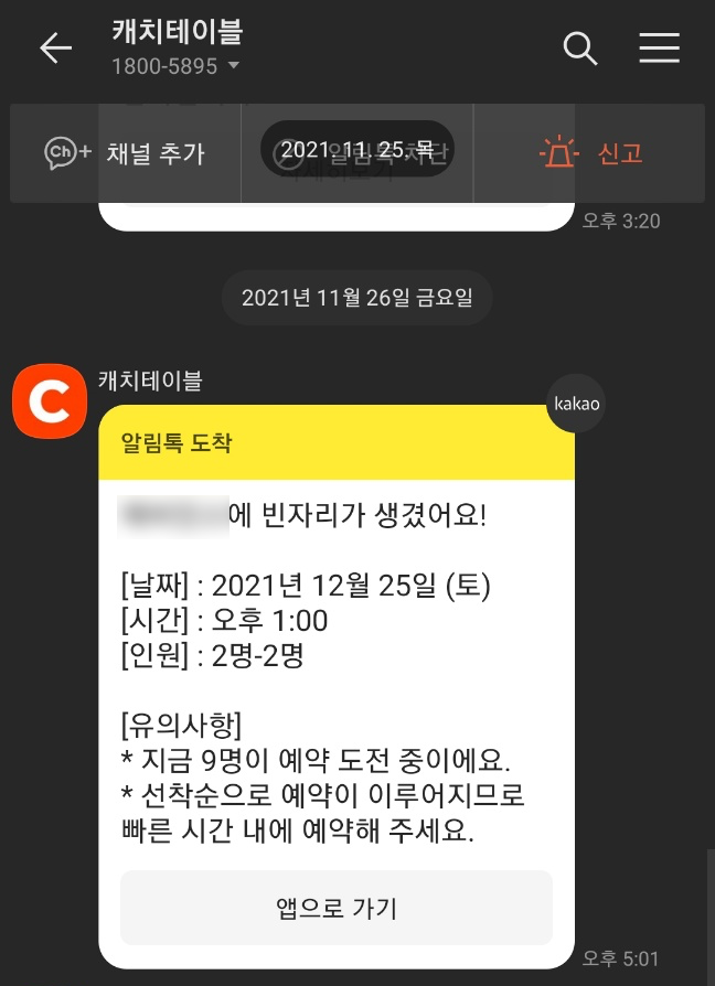 캐치테이블 앱 다운로드 및 예약금, 웨이팅 미루기, 예약 취소 방법