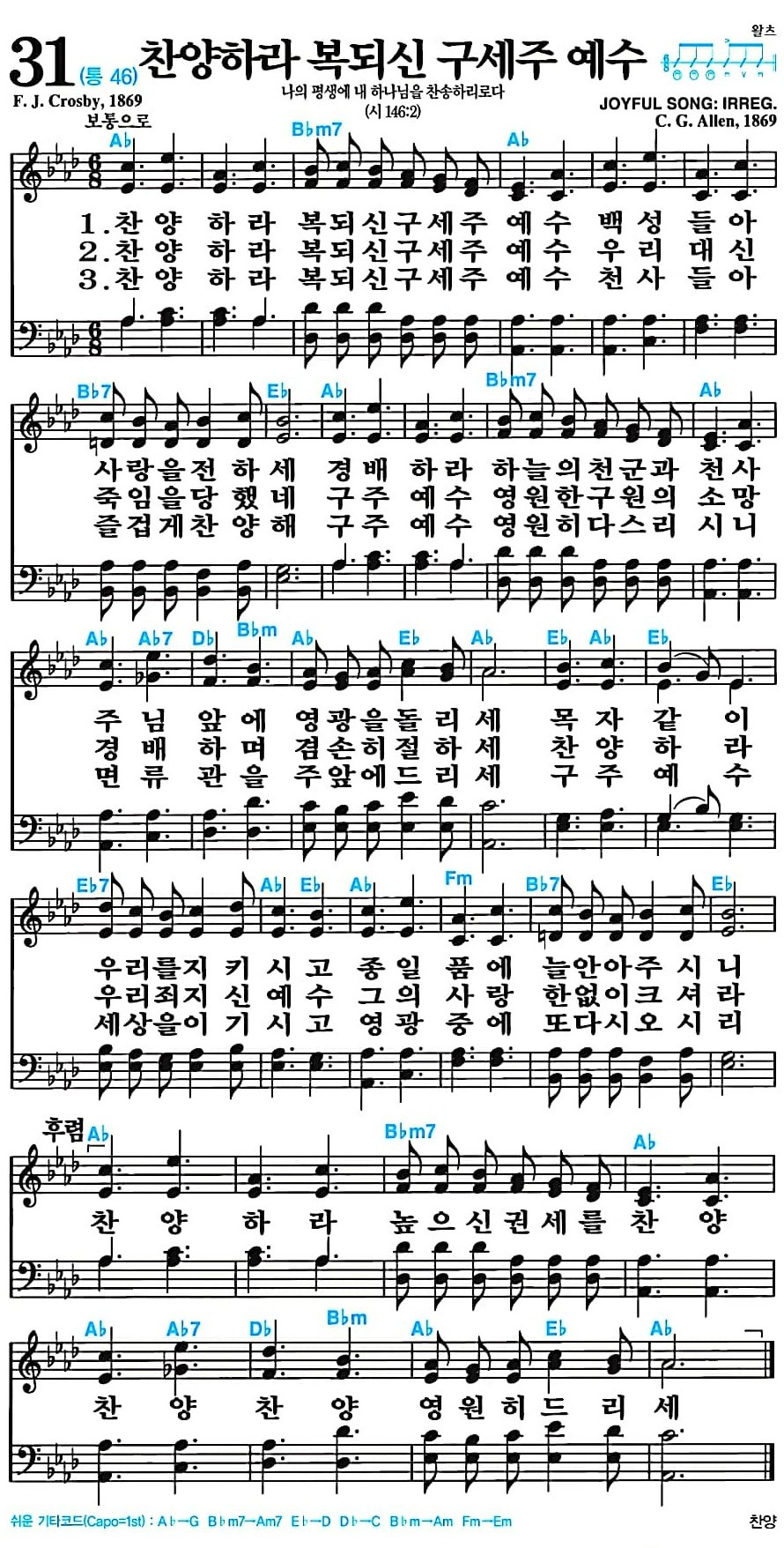 [찬송가 31장] 찬양하라 복되신 구세주 예수 #가사/악보/NWC/MP3 다운로드