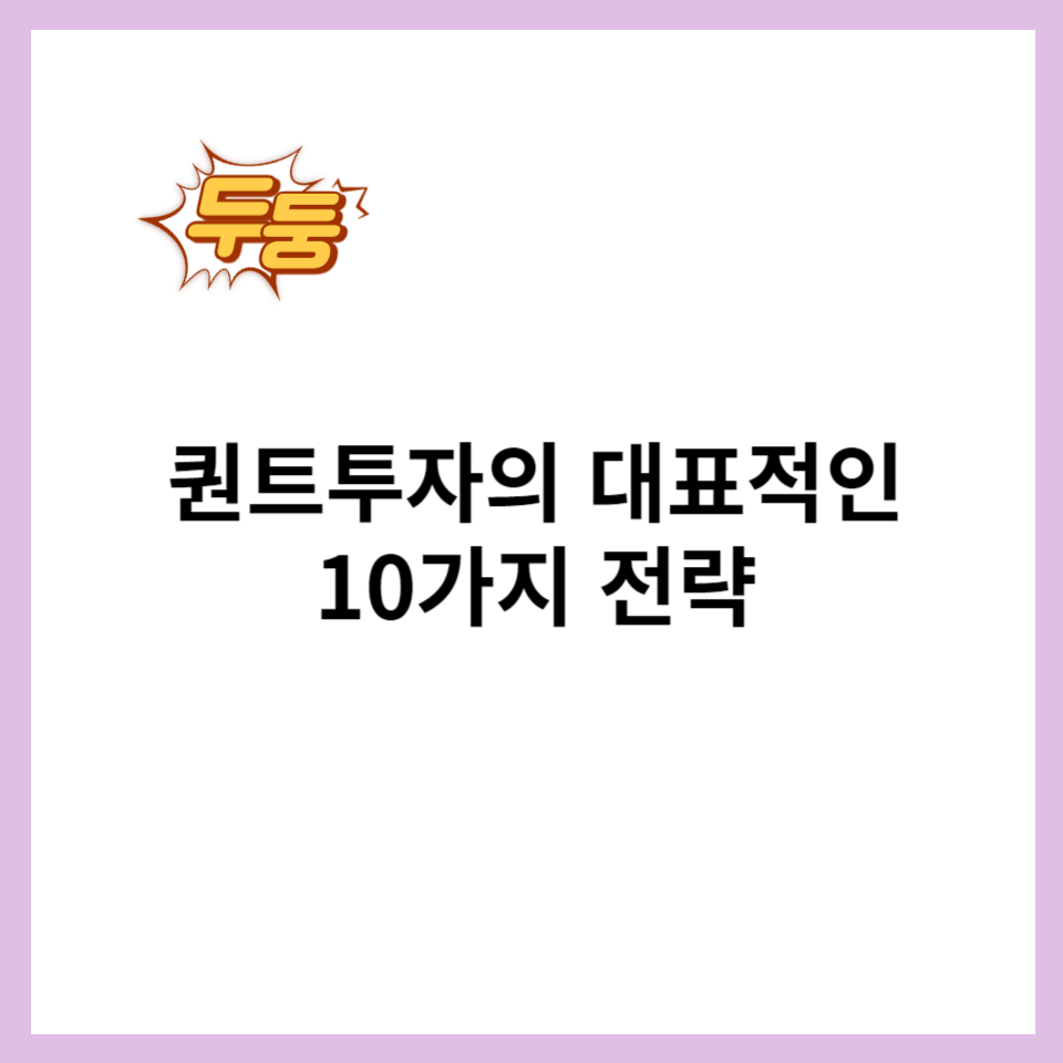 퀀트투자의 대표적인 10가지 전략