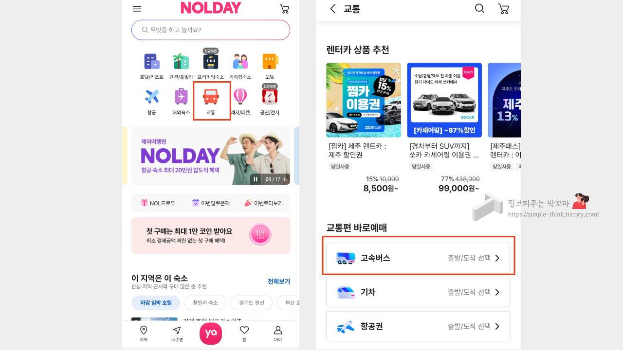 고속버스 예매 할인 받는 방법 (휴가, 추석 명절 고속버스 이용 시) 8 야놀자 앱에서 고속버스 예매 할인 받는 방법
