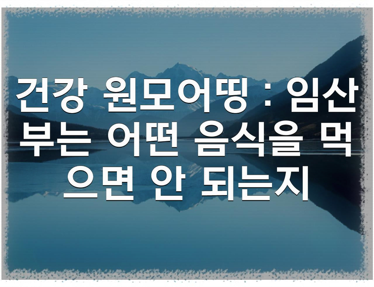 임산부가 샤브샤브 먹으면 안되는 것, 좋은 음식