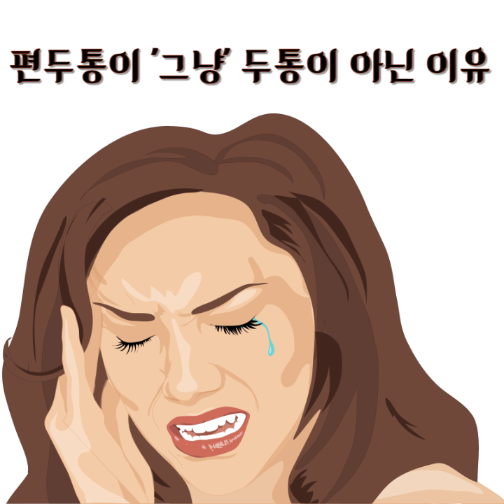 Migraine VS Headache: 편두통이 그냥 두통이 아닌 이유 1 편두통과두통