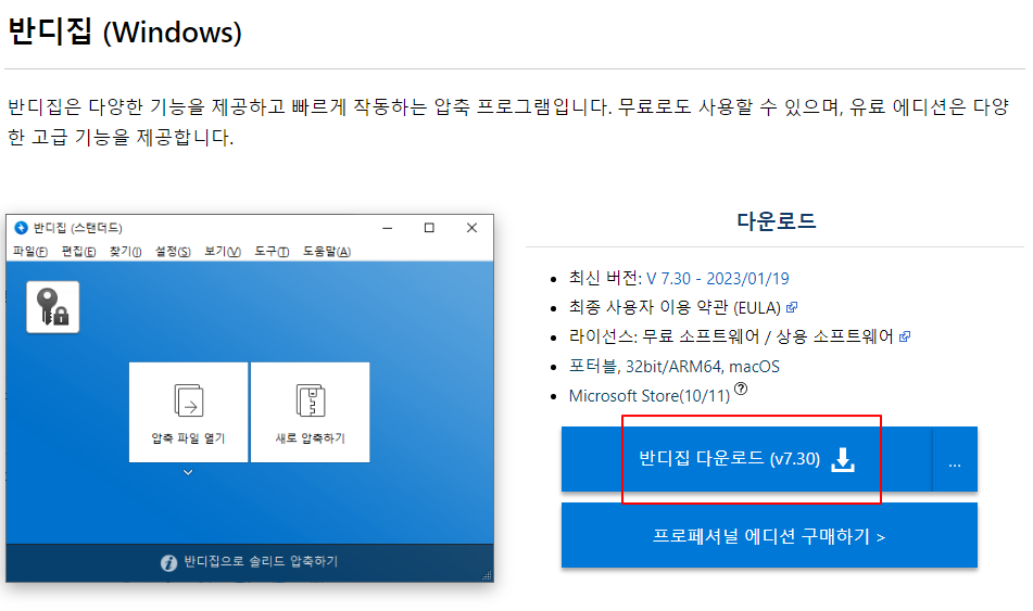 반디집 다운로드 방법 및 설치, 설정 방법 1 ywAAAAAAQABAAACAUwAOw==