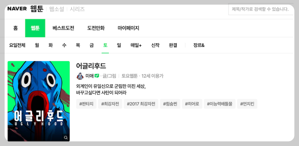 어글리후드(UglyHood) - 나는솔로 19기 영자 100억대(?) 웹툰 유명 작가 3 ywAAAAAAQABAAACAUwAOw==