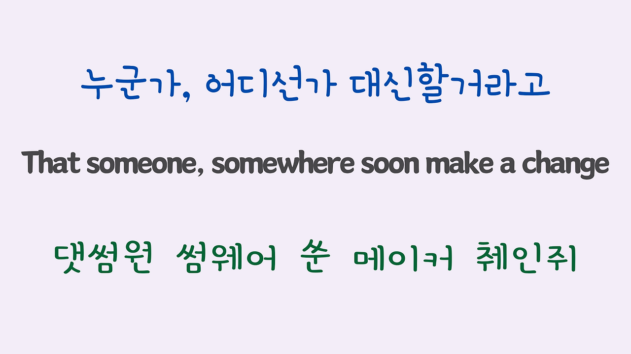 We are the World 팝송 마스터 하기 (영어 발음 원리 및 우리말 발음 자막) 10 ywAAAAAAQABAAACAUwAOw==