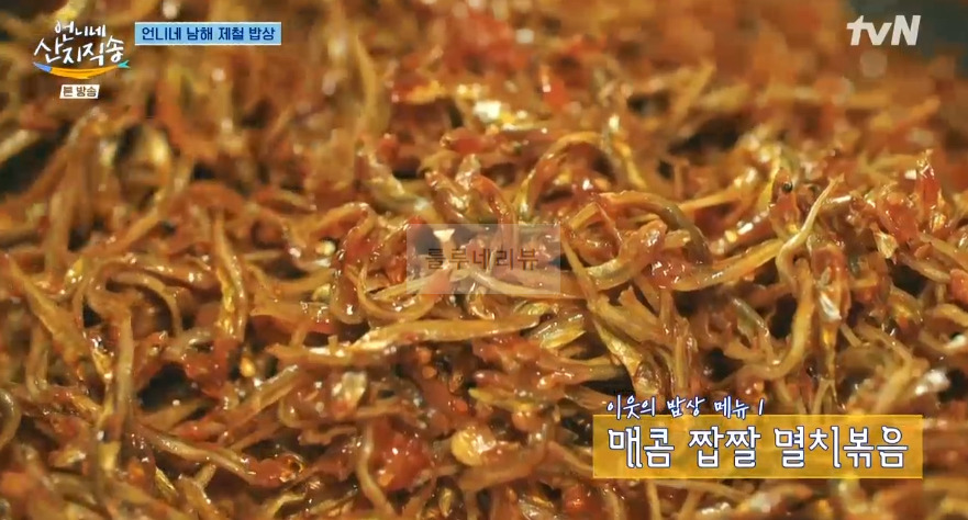 언니네 산지직송 매콤 짭짤 멸치복음 레시피 - 언니네 남해 제철 밥상 이웃의 밥상 메뉴 4 ywAAAAAAQABAAACAUwAOw==