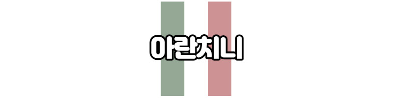 야매요리 아란치니 만들기(와인안주, 연말 파티메뉴 추천) 1 ywAAAAAAQABAAACAUwAOw==