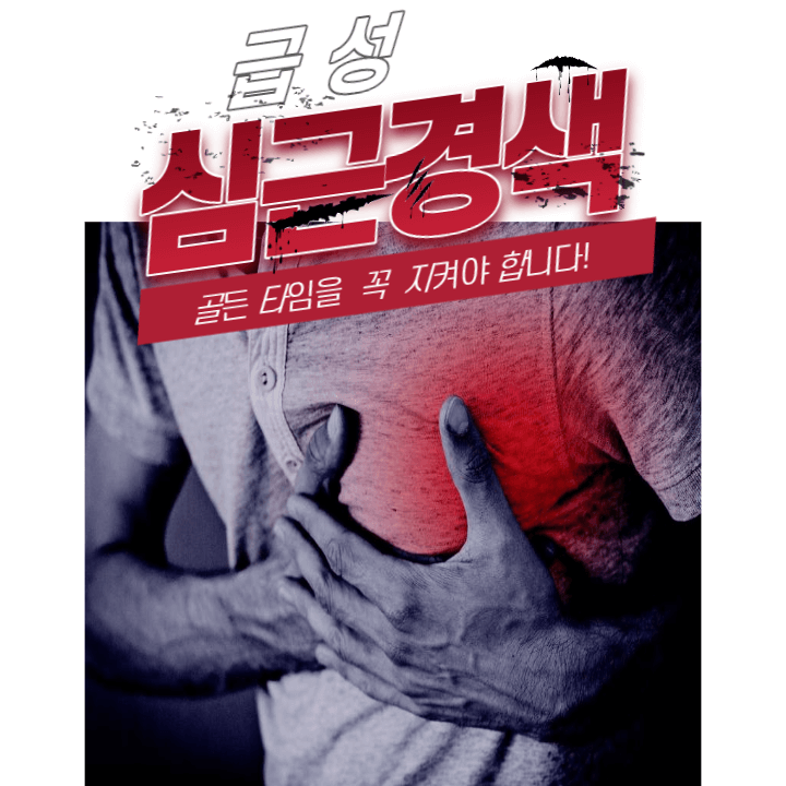 심근경색 골든타임 1시간. 가슴 한가운데 쥐어 짜는 통증이 있을 땐 당장 병원으로 달려가세요! 1 ywAAAAAAQABAAACAUwAOw==